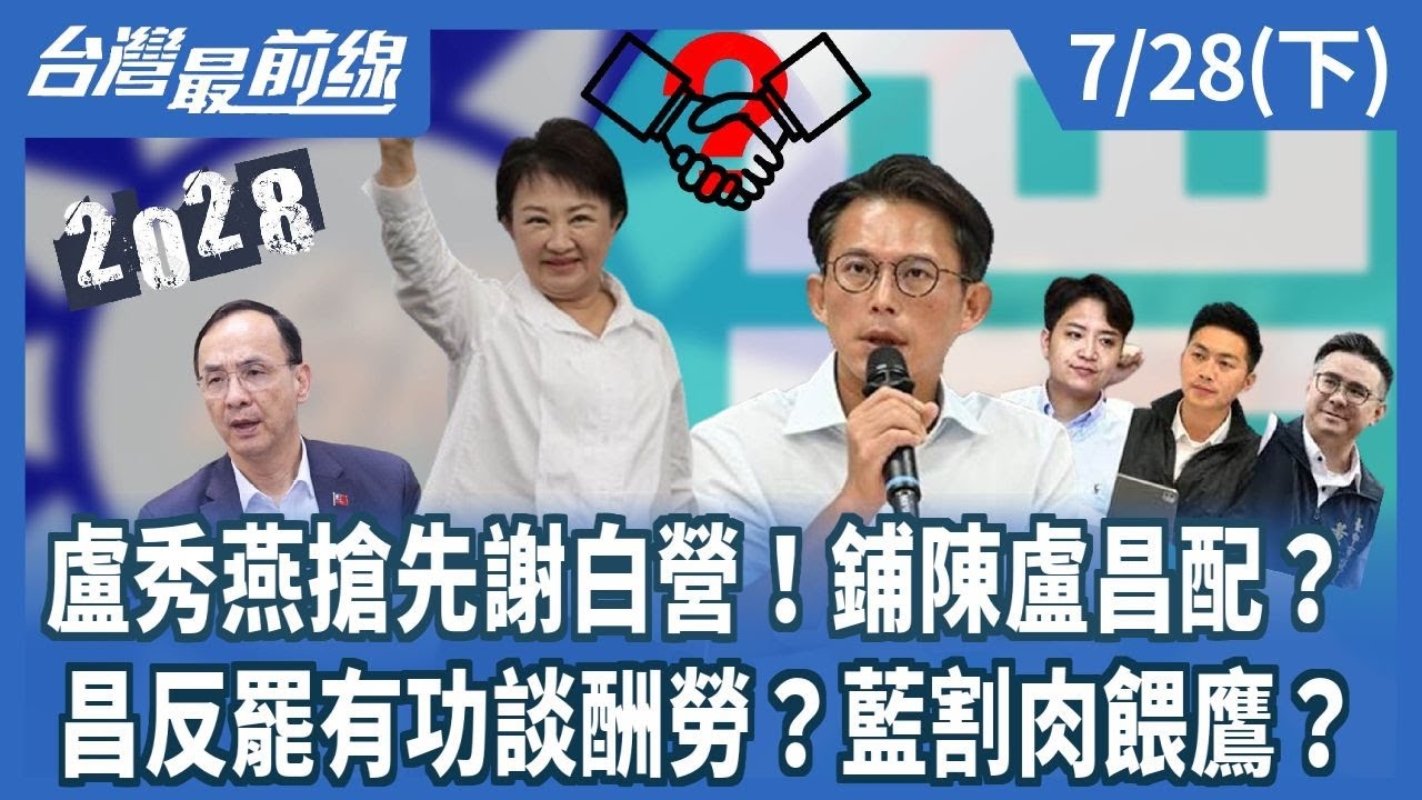 盧秀燕搶先謝白營！鋪陳盧昌配？ 昌反罷有功談酬勞？藍割肉餵鷹？